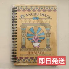 ラムセス大王展　おぱんちゅうさぎ　新品　リングノート 新品未使用