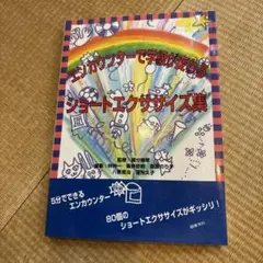 エンカウンターで学級が変わるショートエクササイズ集