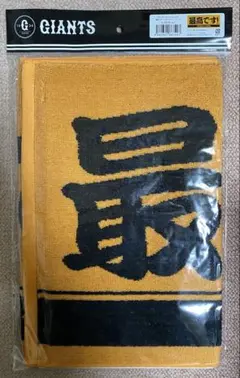 巨人　タオル　最高です　阿部慎之助　坂本勇人　吉川尚輝　ユニフォーム　パペット