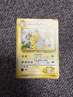 ポケモンカード　旧裏　マチスのライチュウ　LV.38 No.026 ホロ　キラ