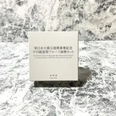 東日本大震災復興事業記念 1,000円プルーフ銀貨 第1次