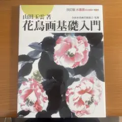 水墨画技法講座 第2巻 (花鳥画基礎入門)