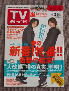 三浦春馬 佐藤健 表紙 TVガイド(関東版) 2010年3月19日号