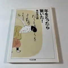 年をとったら驚いた！ 嵐山光三郎