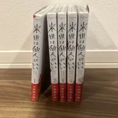 来世は他人がいい 1～5巻　漫画