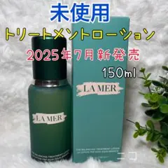 正規品　ラメール　バランシング　トリートメントローション　150ml