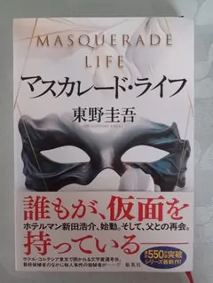 マスカレード・ライフ