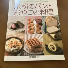 米粉のパンとおやつと料理