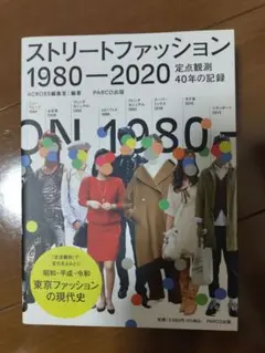 ストリートファッション 1980-2020 定点観測40年の記録