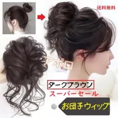 ♥スーパーセール♥お団子ウィッグ　ダークブラウン　暗め茶色　新品