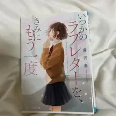 いつかのラブレターを、きみにもう一度