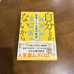 自分とかないから 鎌田東二著