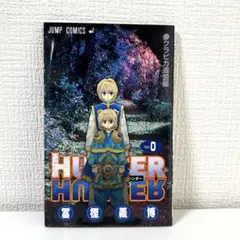 HUNTER×HUNTER 0巻　クラピカ追憶編