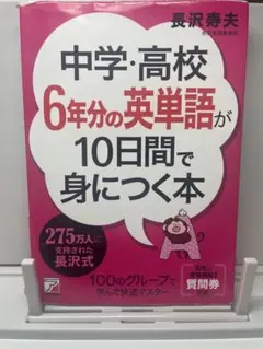 中学・高校6年間分の英単語が10日間で身につく本