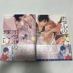 ホタルの嫁入り コミック 1〜2巻