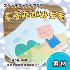 【素材】『こぶたがみちを』スケッチブックシアター　7313