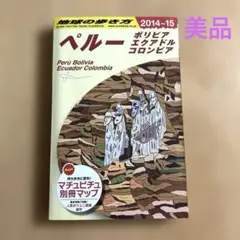 美品　地球の歩き方 B23 ペルー