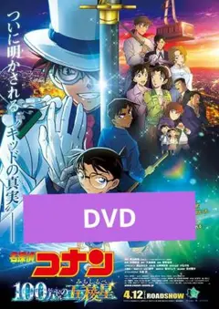 名探偵コナン 100万ドルの五稜星 DVD 劇場版