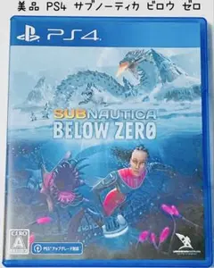 美品 PS4 サブノーティカ ビロウ ゼロ 匿名配送 Subnautica