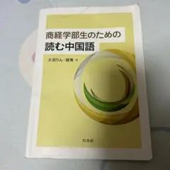 2025年最新】商経学部生のための読む中国語の人気アイテム