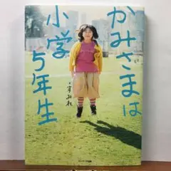 かみさまは小学生5年生：すみれ【amazonより安い！】
