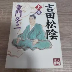 吉田松陰 上巻