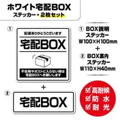 【ホワイト宅配BOXステッカー・2枚セット】宅配ボックスステッカー／置き配