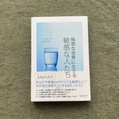 敏感な世界に生きる敏感な人たち