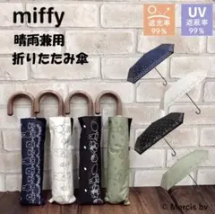 【新品未使用】miffy 晴雨兼用　折りたたみ傘　オフホワイト