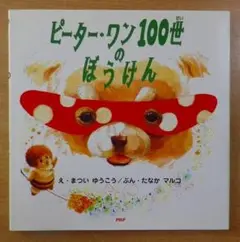 ピーター・ワン100世のぼうけん　たなか マルコ／まつい ゆうこう