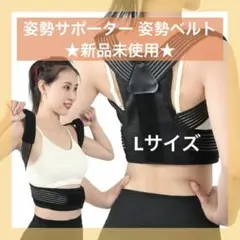 4132 新品未使用 姿勢サポーター 姿勢ベルト 猫背サポーター 姿勢矯正
