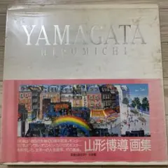 2025年最新】山形博導画集の人気アイテム - メルカリ
