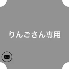 りんごさん専用