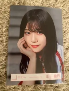 櫻坂46 「Make or Break」MV衣装 山下瞳月　生写真　ヨリ