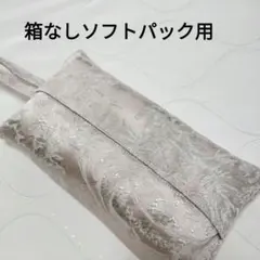 【86】箱なし　ソフトパックティッシュカバー　薄ピンク