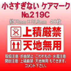 サンキューシール №219C 上積厳禁/天地無用 ケアロゴ