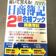 解いて覚える! 日商簿記 2級合格ブック