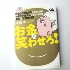 借金2000万円を抱えた僕にドSの宇宙さんが教えてくれた お金の取扱説明書 お…