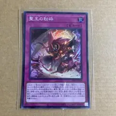 遊戯王OCG 聖王の粉砕 スーパーレア SR