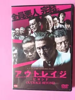 アウトレイジ ビヨンド DVD　北野武　レンタル落ち