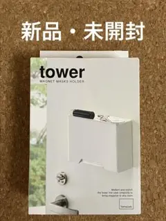 【新品・未開封】tower マスクホルダー