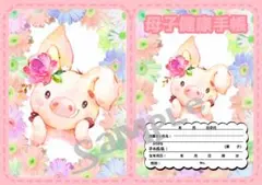 母子手帳・お薬手帳カバー【ブタ④】