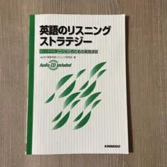 英語のリスニングストラテジー