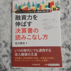融資力を伸ばす決算書の読みこなし方