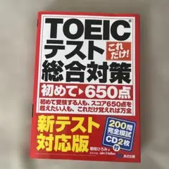 TOEICテスト総合対策 初めてで650点