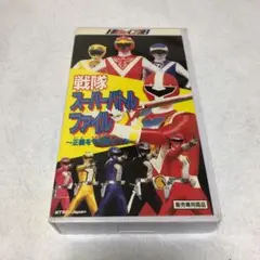 HERO Club 戦隊スーパーバトルファイル VHS
