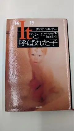 It と呼ばれた子 デイヴ・ヘルザー