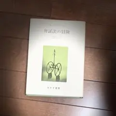 弁証法の冒険 メルロ=ポンティ