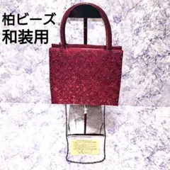柏ビーズ 和装用バッグ 手提げ鞄 臙脂色 えんじ色 2way ハンドバッグ 美品