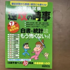 公務員試験　速攻の時事